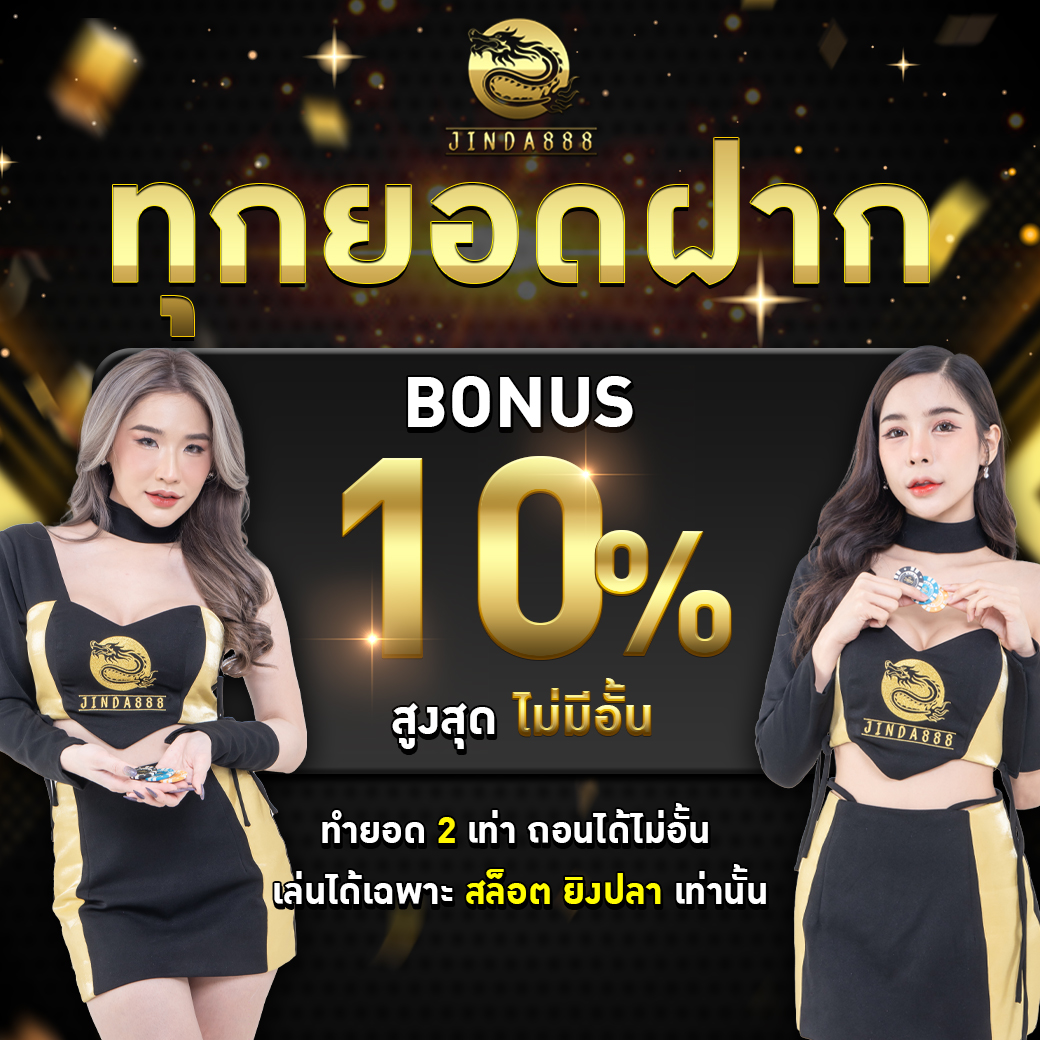 โปรโมชั่น jinda888