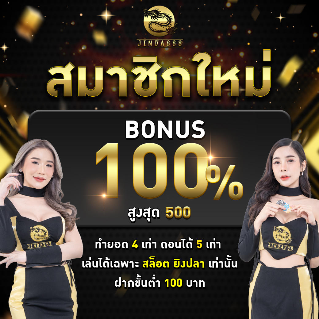 โปรโมชั่น jinda888