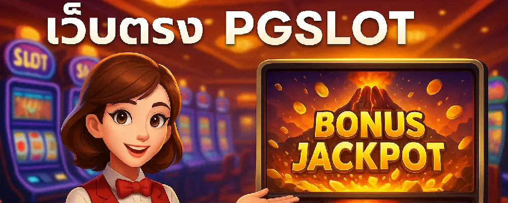 เว็บตรง pgslot