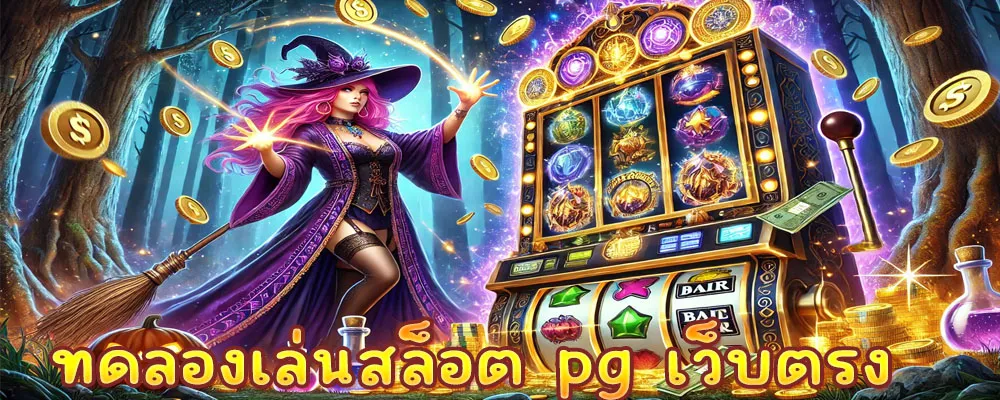 ทดลองเล่นสล็อต pg เว็บตรง